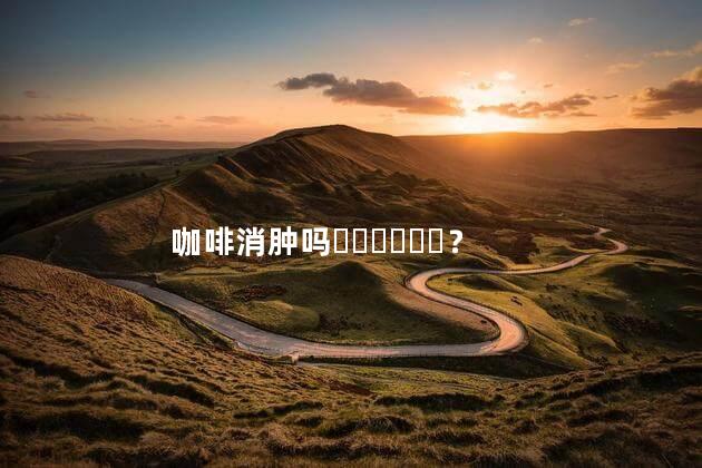 咖啡消肿吗？